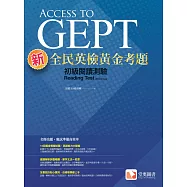 新全民英檢黃金考題：初級閱讀測驗