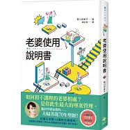 老婆使用說明書：腦科學專家教的 夫婦善哉70年聖經!如何和不講理的老婆相處?老公此生最大的專案管理。
