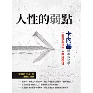人性的弱點：卡內基經典成功學，一針見血指出人類劣根性
