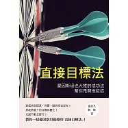 直接目標法：愛因斯坦也大推的成功法，幫你甩開拖延症