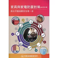 家具與家電防震對策參考手冊