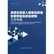 庫賈氏病等人類普利昂病診療照護及感染管制工作手冊