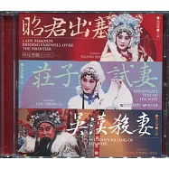 再見禁戲：《昭君出塞》、《莊子試妻》、《吳漢殺妻》(2DVD)