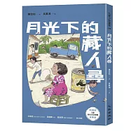 月光下的藏人尋