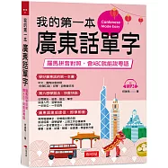 我的第一本廣東話單字：羅馬拼音對照，會ABC就能說粵語 (附MP3)