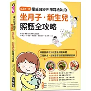 權威醫療團隊寫給妳的坐月子‧新生兒照護全攻略：史上第一本!專科醫師教妳從產後調養身體、正確飲食、緩解憂鬱到寶寶照顧超圖解