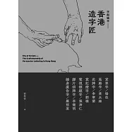 字型城市：香港造字匠