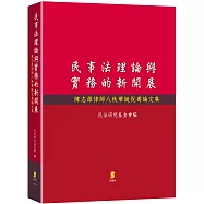 民事法理論與實務的新開展：陳志雄律師八秩華誕祝壽論文集