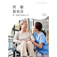 照顧服務員單一級檢定學術科大全