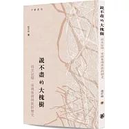說不盡的大槐樹：祖先記憶、家園象徵與族群