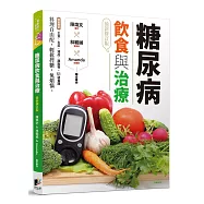 糖尿病飲食與治療[最新修訂版]