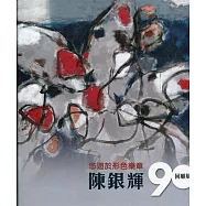 悠遊於形色樂章：陳銀輝90回顧展[精裝]