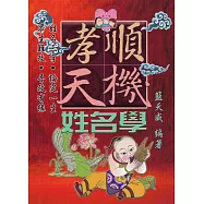 孝順天機姓名學