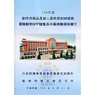 109年度動物用藥品產業人員教育訓練班講義：實驗動物SPF豬隻及中藥檢驗規格簡介