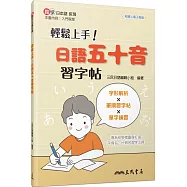 輕鬆上手!日語五十音習字帖