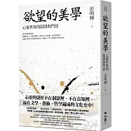 欲望的美學：心靈世界的陷阱與門徑