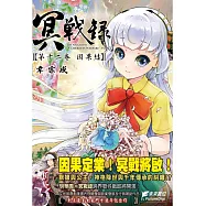 冥戰錄 第十二卷 因果結