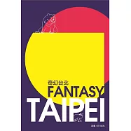 日曆-2021奇幻台北