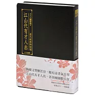 江山代有才人出：歷代經典詩詞選