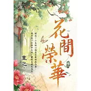花間榮華 卷二
