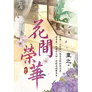 花間榮華 卷三