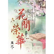 花間榮華 卷四(完)