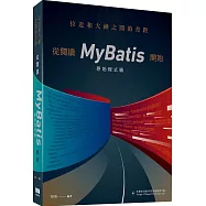 拉近和大神之間的差距：從閱讀MyBatis原始程式碼開始