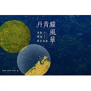 丹青耀風華：承繼.開創.膠彩藝術