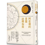 阿若優的星盤詮釋指南(二版)
