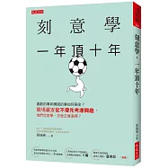 刻意學，一年頂十年：喜歡的事和賺錢的事如何兩全?職場贏家從不優先考慮興趣，他們怎麼學、怎麼正確選擇?