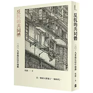 反抗的共同體：二〇一九香港反送中運動