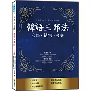 韓語三部法：音韻‧構詞‧句法