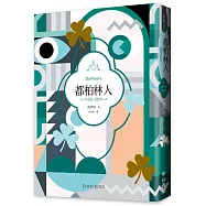 都柏林人(二十世紀必讀經典文學，短篇小說集之最)