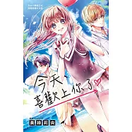 今天、喜歡上你了。