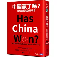 中國贏了嗎?：挑戰美國的強權領導