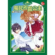 魔咒不靈公主5：意外的魔法旅行