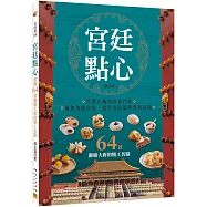 宮廷點心：收錄64款御膳大廚的精工名點