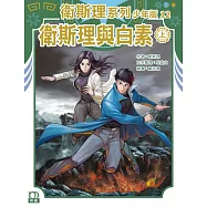 衛斯理系列少年版12：衛斯理與白素(上)