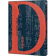 D殺人事件，背後真正的可怕【致敬江戶川亂步現代版短篇集】