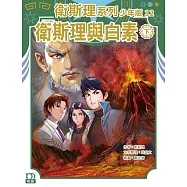 衛斯理系列少年版12：衛斯理與白素(下)