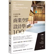 日本設計師才懂的—商業空間設計學100： 一次網羅!100位設計師&建築師，380個台灣都在學的日本商空實例