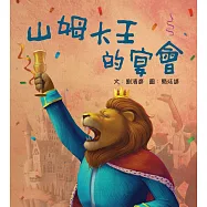 山姆大王的宴會