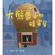 大熊爵士的蜂蜜屋