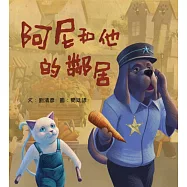 阿尼和他的鄰居