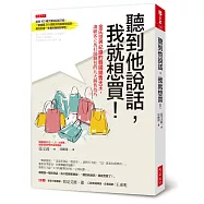 聽到他說話，我就想買!：金氏世界紀錄的韓國銷售天王，讓顧客立馬打開錢包的九大銷售技巧