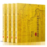勞榦先生學術著作選集1-4冊