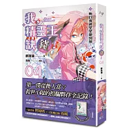 我，精靈王，缺錢! 04 所以我被星星砸到頭