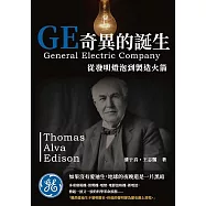 GE奇異的誕生：從發明燈泡到製造火箭