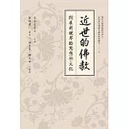 近世的佛教：開展新視界的思想與文化