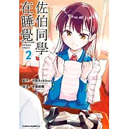 佐伯同學在睡覺(02)